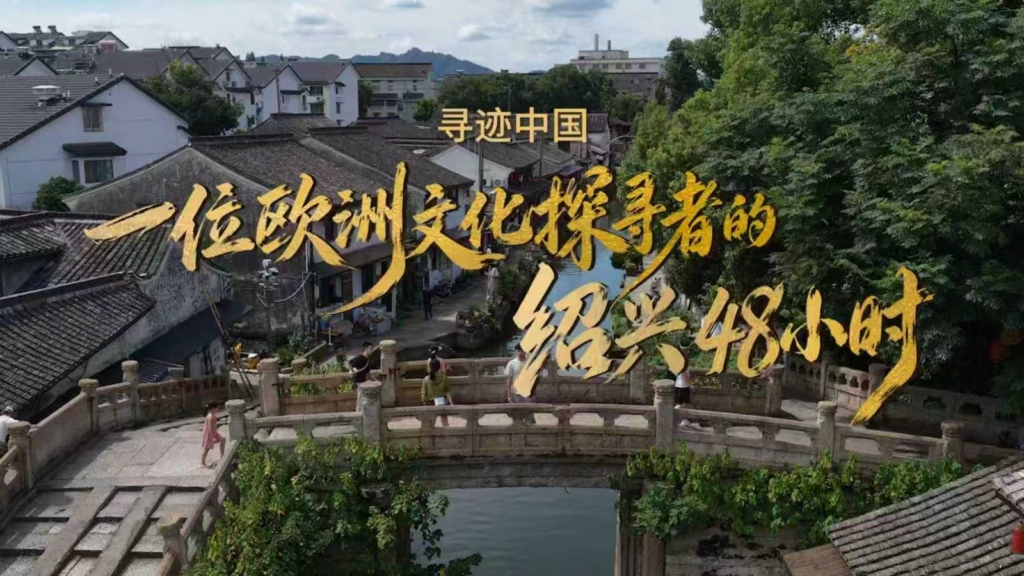 Shaoxing Yurt Dışı Kültür Haftası İle Gezginleri Jiangnan Deneyimine Çağırıyor